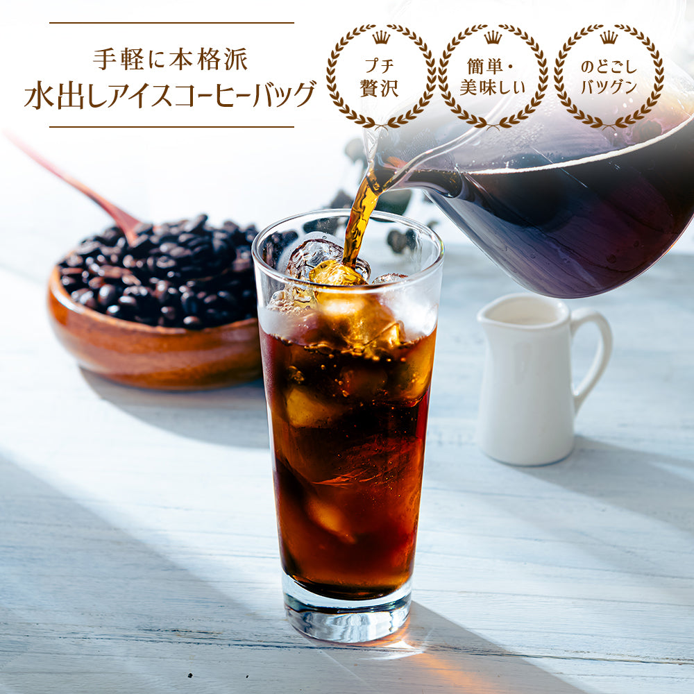 【卸販売用】水出しアイスコーヒーバッグ 1リットル×3