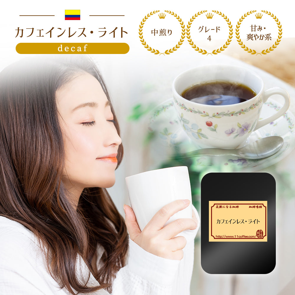 カフェインレス・ライト / ノーカフェイン・有機栽培で安心 中煎り 200g