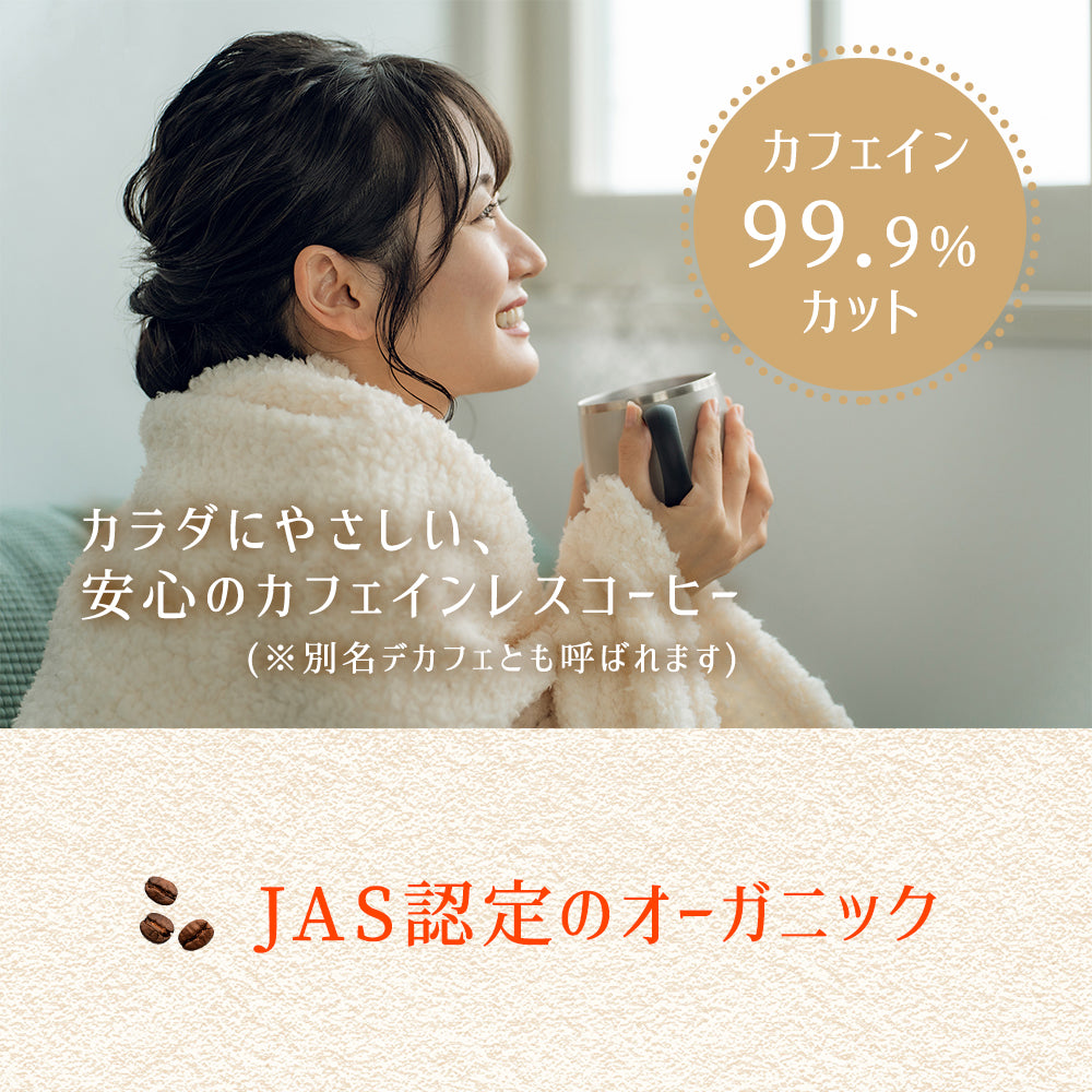 カフェインレス・ライト / ノーカフェイン・有機栽培で安心 中煎り 200g