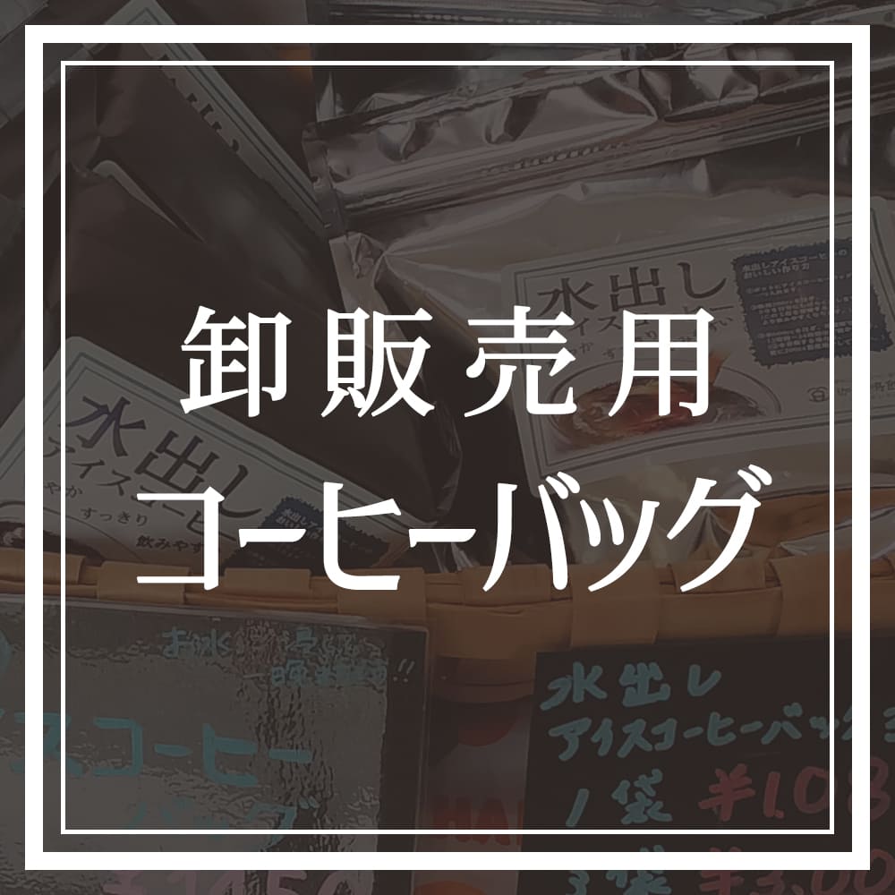【卸販売用】水出しアイスコーヒーバッグ 1リットル×3