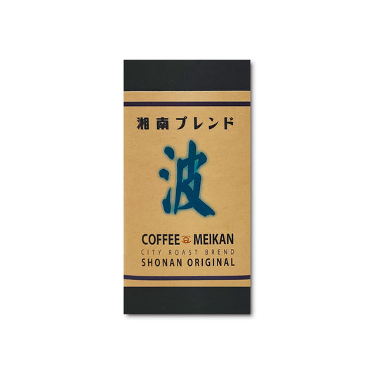 湘南コーヒースタイル 湘南ブレンド「波」
