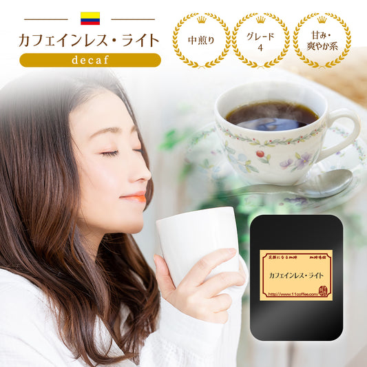 カフェインレス・ライト / ノーカフェイン・有機栽培で安心 中煎り 200g