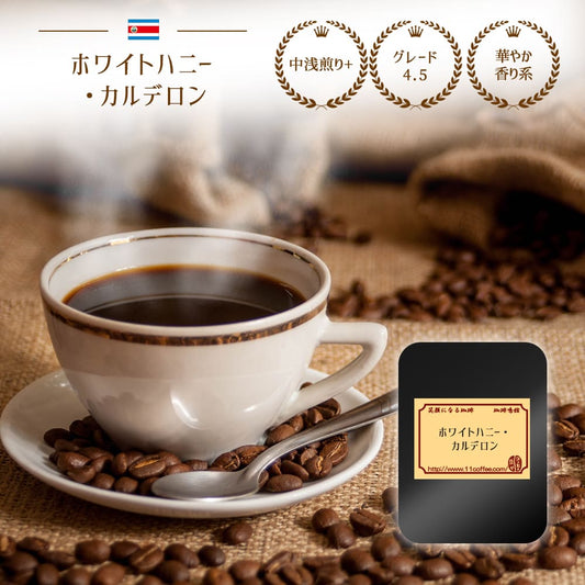 ホワイトハニー・カルデロン / エルブ・フレーバー 中浅煎り+ 250g