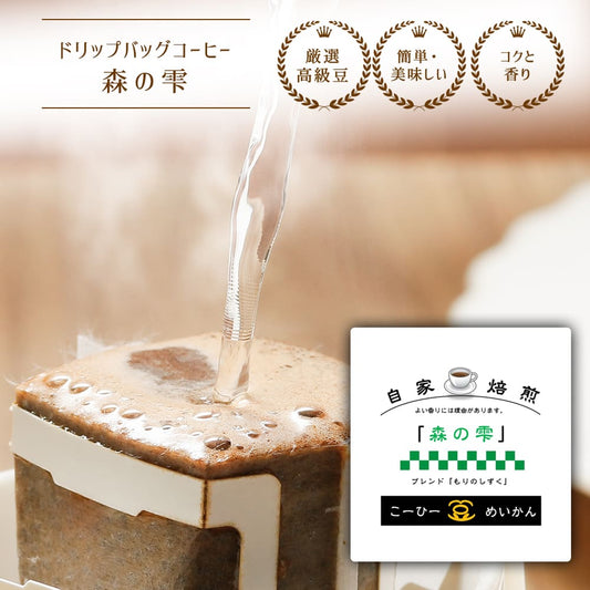 ドリップバッグ 森の雫 1杯12g 160ml用 12ヶ入り