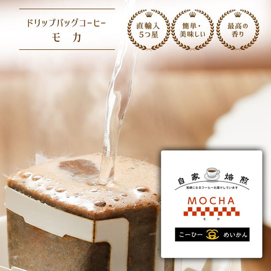 ドリップバッグ モカ 1杯12g 160ml用 12ヶ入り