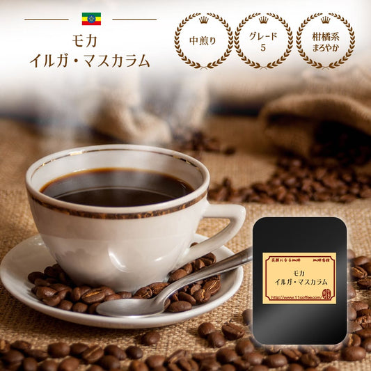 モカ イルガ・マスカラム / コーヒーの貴婦人 中煎り 250g